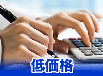 完全自社施工だから低価格